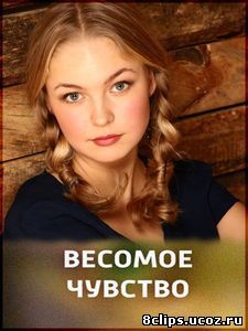 Весомое чувство (2013)