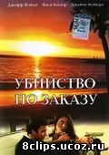 Убийство по заказу (ТВ) (1993)