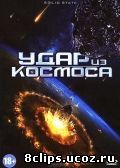 Удар из космоса (2012)