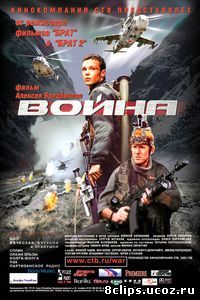 Война (2002)