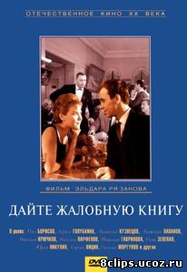 Дайте жалобную книгу (1965)