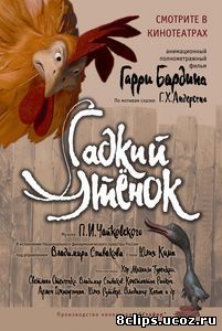 Гадкий утенок (2010)