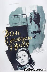 Дом, в котором я живу (1957)