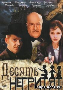 Десять негритят (1987)
