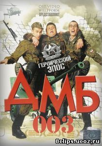 ДМБ-003 (2001)