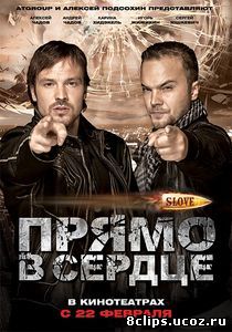 Slove. Прямо в сердце (2011)