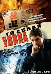 Главная улика (2008)