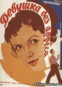 Девушка без адреса (1957)