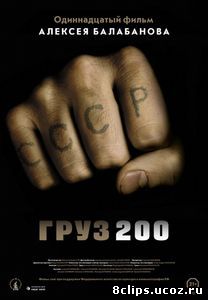 Груз 200 (2007)