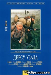 Дерсу Узала (1975)