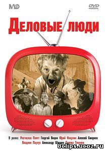 Деловые люди (1962)