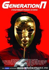 Generation П (2011)