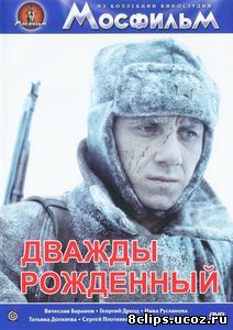 Дважды рожденный (1983)