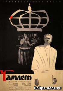 Гамлет (1964)