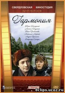 Гармония (1977)