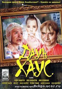 Даун Хаус (2001)