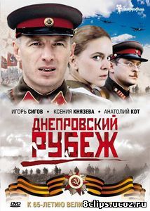 Днепровский рубеж (2009)