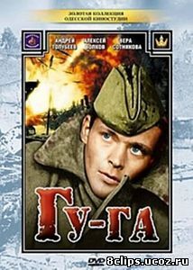 Гу-га (1989)