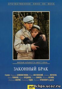 Законный брак (1985)