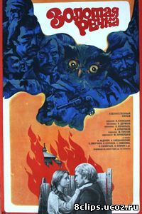 Золотая речка (1977)