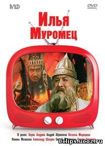 Илья Муромец (1956)