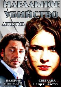 Идеальное убийство (2013)