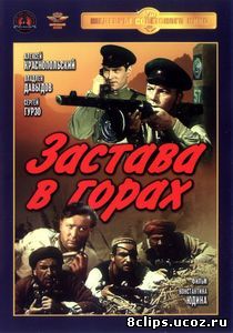Застава в горах (1953)