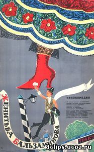 Женитьба Бальзаминова (1964)