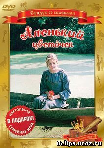 Аленький цветочек (1978)