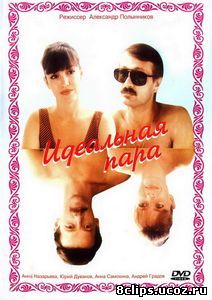 Идеальная пара (1992)