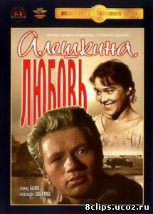 Алешкина любовь (1960)