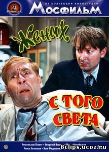 Жених с того света (1958)