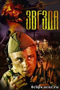 Звезда (2002)