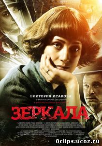 Зеркала (2013)