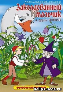 Заколдованный мальчик (1955)