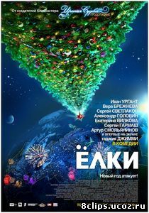 Ёлки (2010)