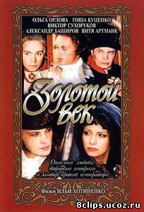 Золотой век (2003)