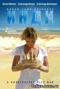 Инди (2007)
