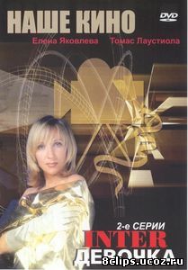 Интердевочка (1989)