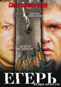 Егерь (2004)