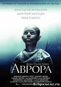 Аврора (2006)