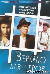Зеркало для героя (1987)