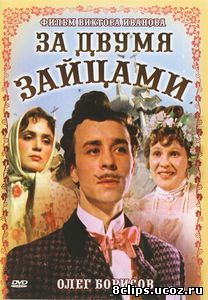 За двумя зайцами (1961)