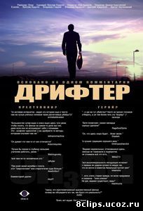 Дрифтер (2010)