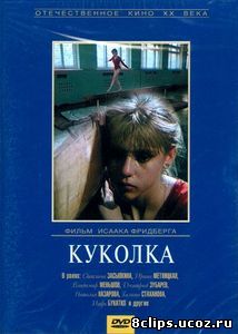 Куколка (1988)