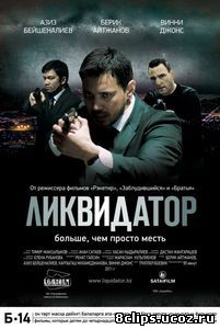 Ликвидатор (2011)
