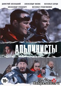 Альпинисты (2013)