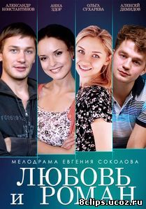 Любовь и Роман (2014)