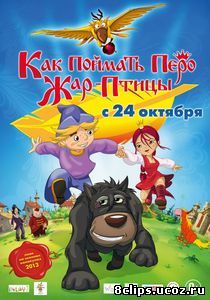 Как поймать перо Жар-Птицы (2013)