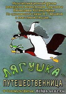 Лягушка-путешественница (1965)